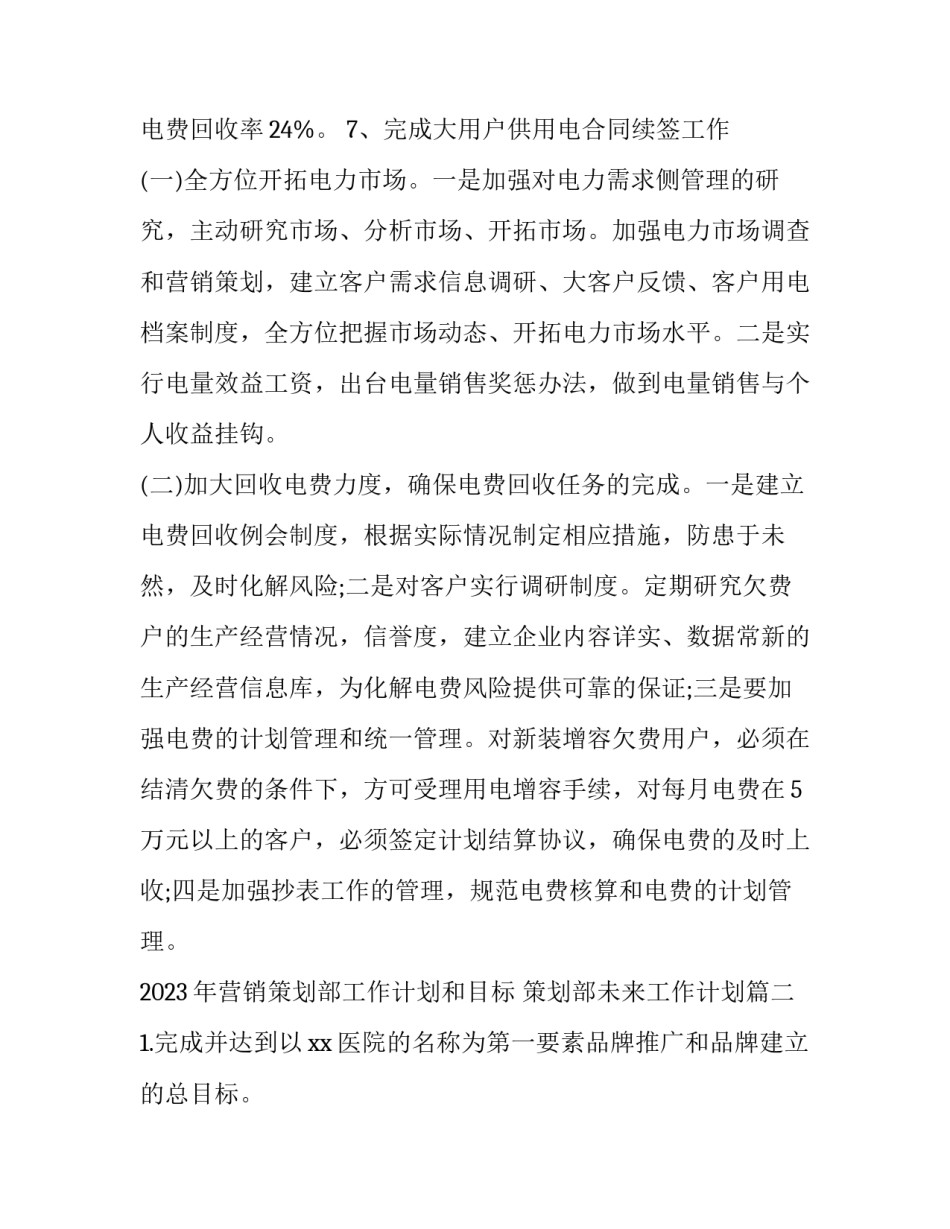 2023年营销策划部工作计划和目标 策划部未来工作计划(7篇)_第2页