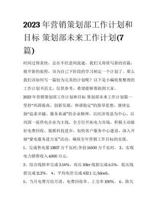 2023年营销策划部工作计划和目标 策划部未来工作计划(7篇)