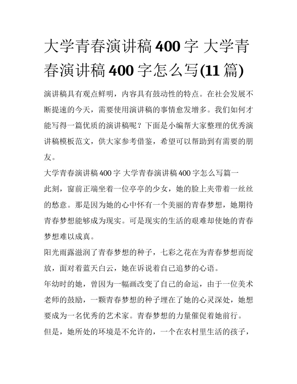 大学青春演讲稿400字 大学青春演讲稿400字怎么写(11篇)_第1页