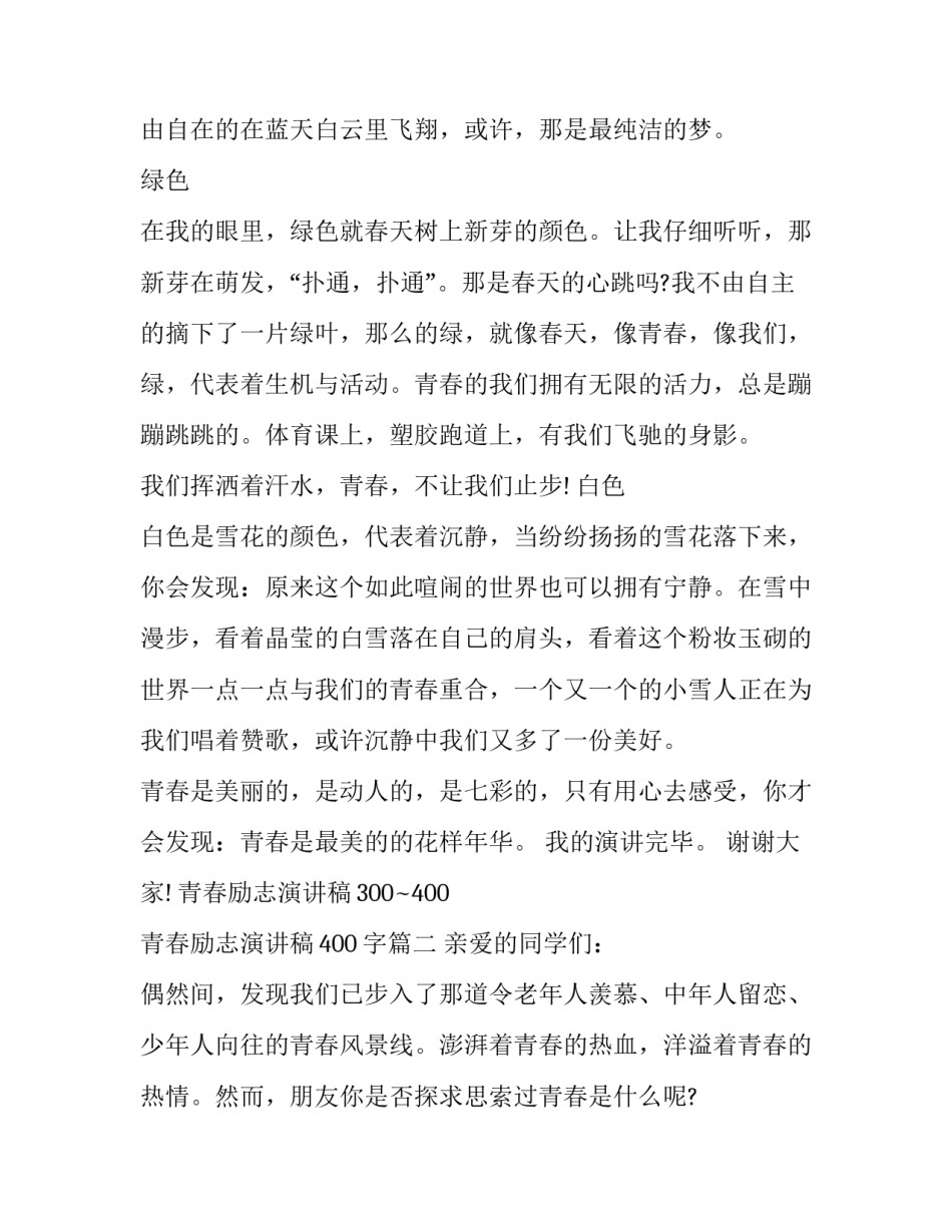 青春励志演讲稿300~400 青春励志演讲稿400字(11篇)_第2页