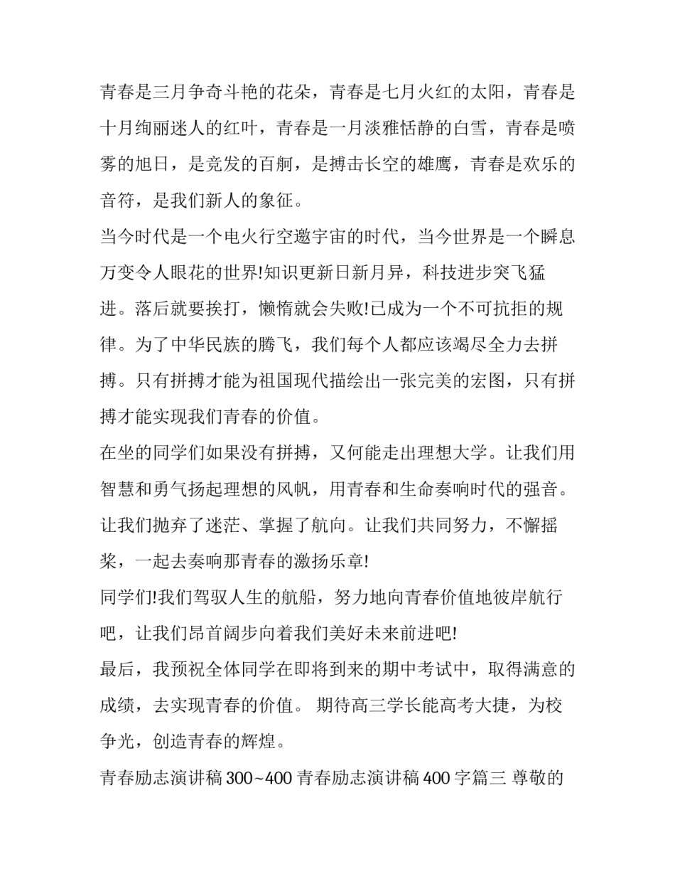 青春励志演讲稿300~400 青春励志演讲稿400字(11篇)_第3页