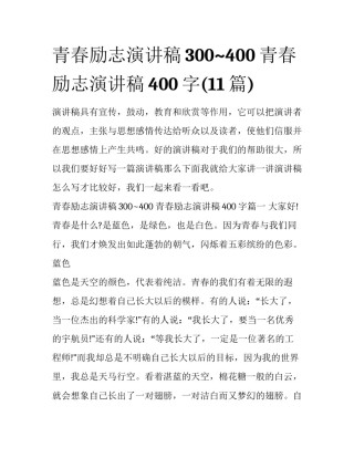 青春励志演讲稿300~400 青春励志演讲稿400字(11篇)