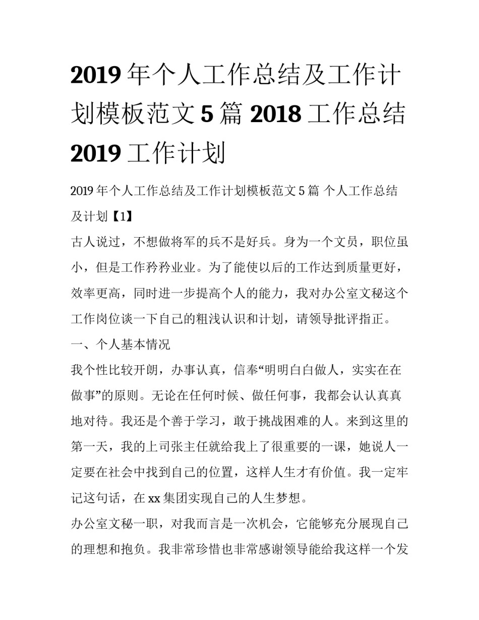 2019年个人工作总结及工作计划模板范文5篇 2018工作总结2019工作计划_第1页