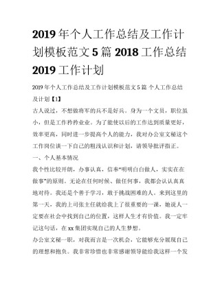 2019年个人工作总结及工作计划模板范文5篇 2018工作总结2019工作计划