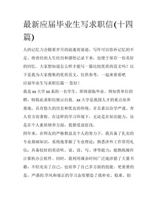 最新应届毕业生写求职信(十四篇)