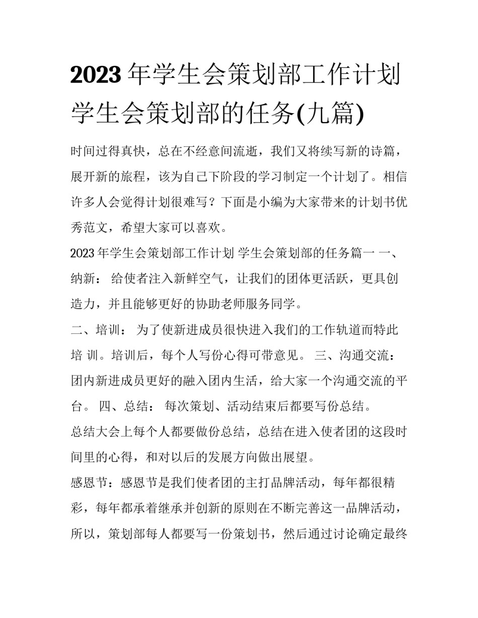 2023年学生会策划部工作计划 学生会策划部的任务(九篇)_第1页