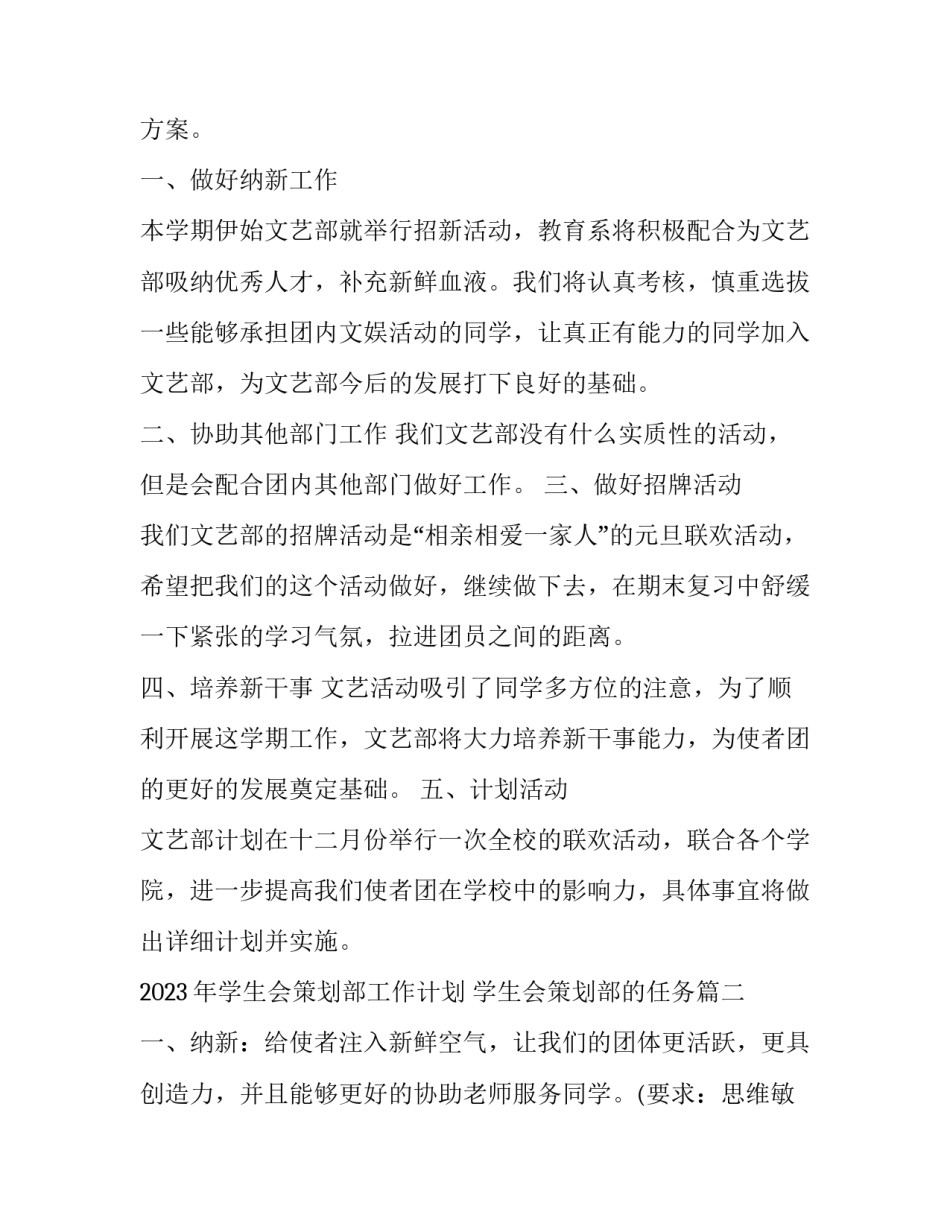2023年学生会策划部工作计划 学生会策划部的任务(九篇)_第2页