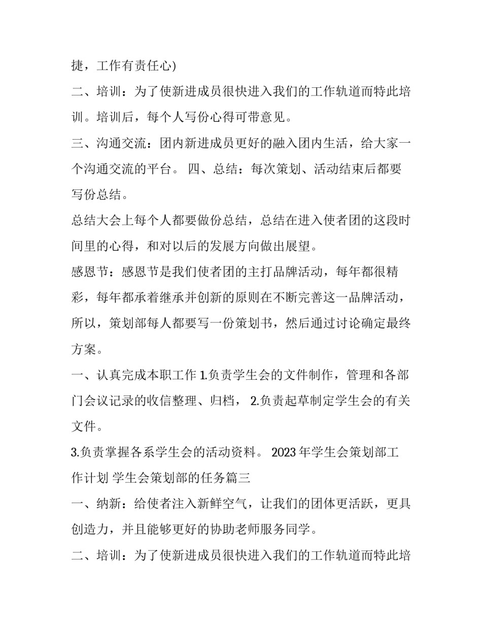 2023年学生会策划部工作计划 学生会策划部的任务(九篇)_第3页