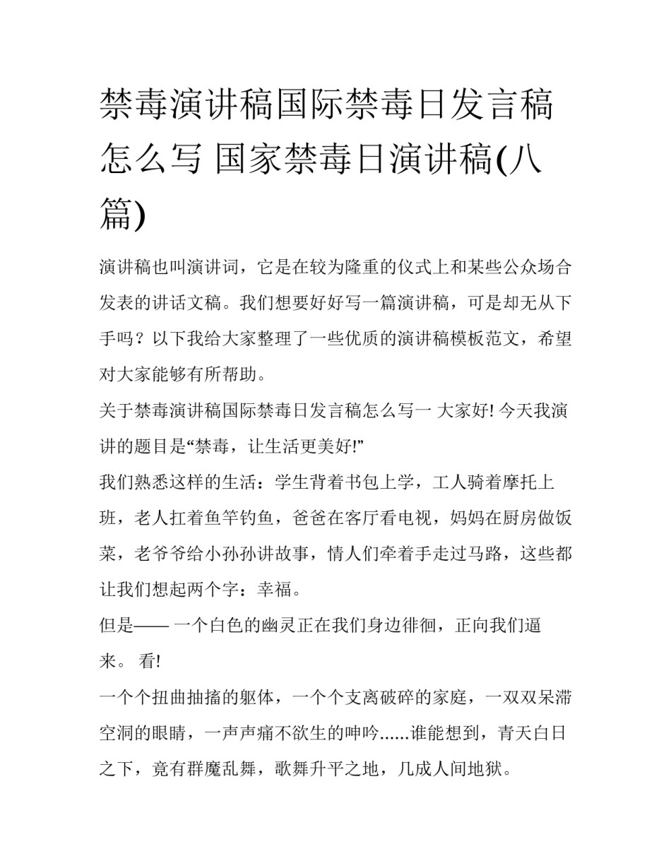 禁毒演讲稿国际禁毒日发言稿怎么写 国家禁毒日演讲稿(八篇)_第1页