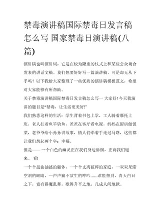 禁毒演讲稿国际禁毒日发言稿怎么写 国家禁毒日演讲稿(八篇)