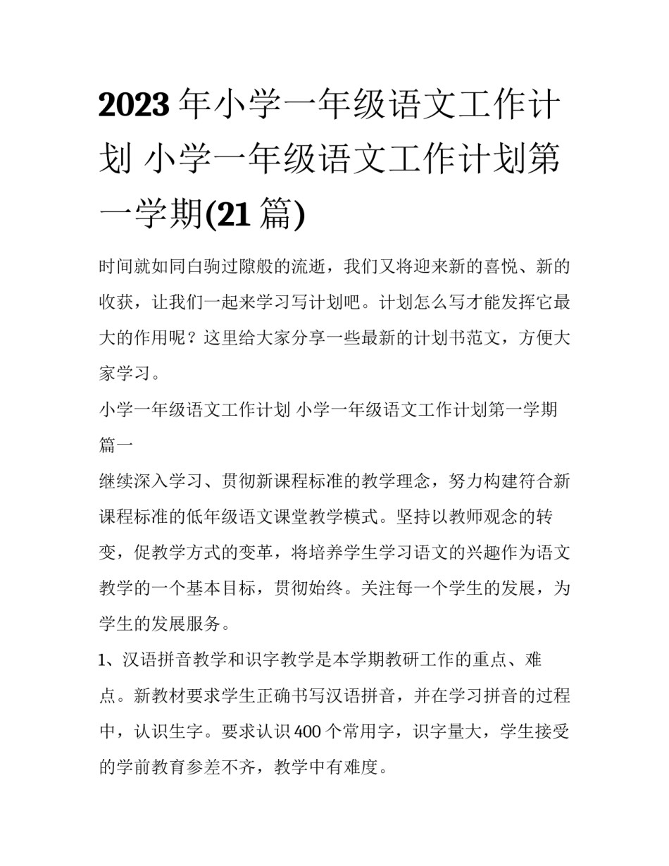 2023年小学一年级语文工作计划 小学一年级语文工作计划第一学期(21篇)_第1页
