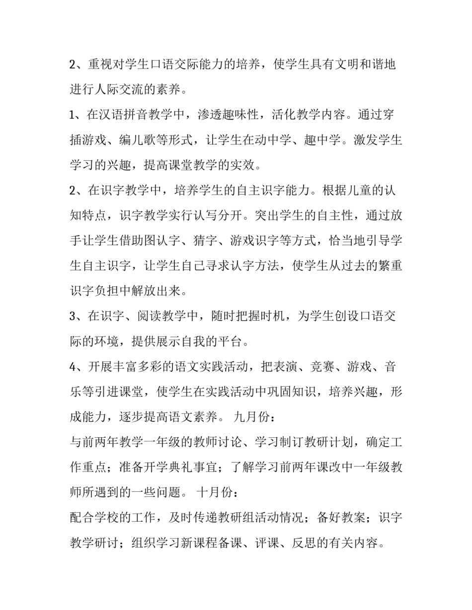 2023年小学一年级语文工作计划 小学一年级语文工作计划第一学期(21篇)_第2页