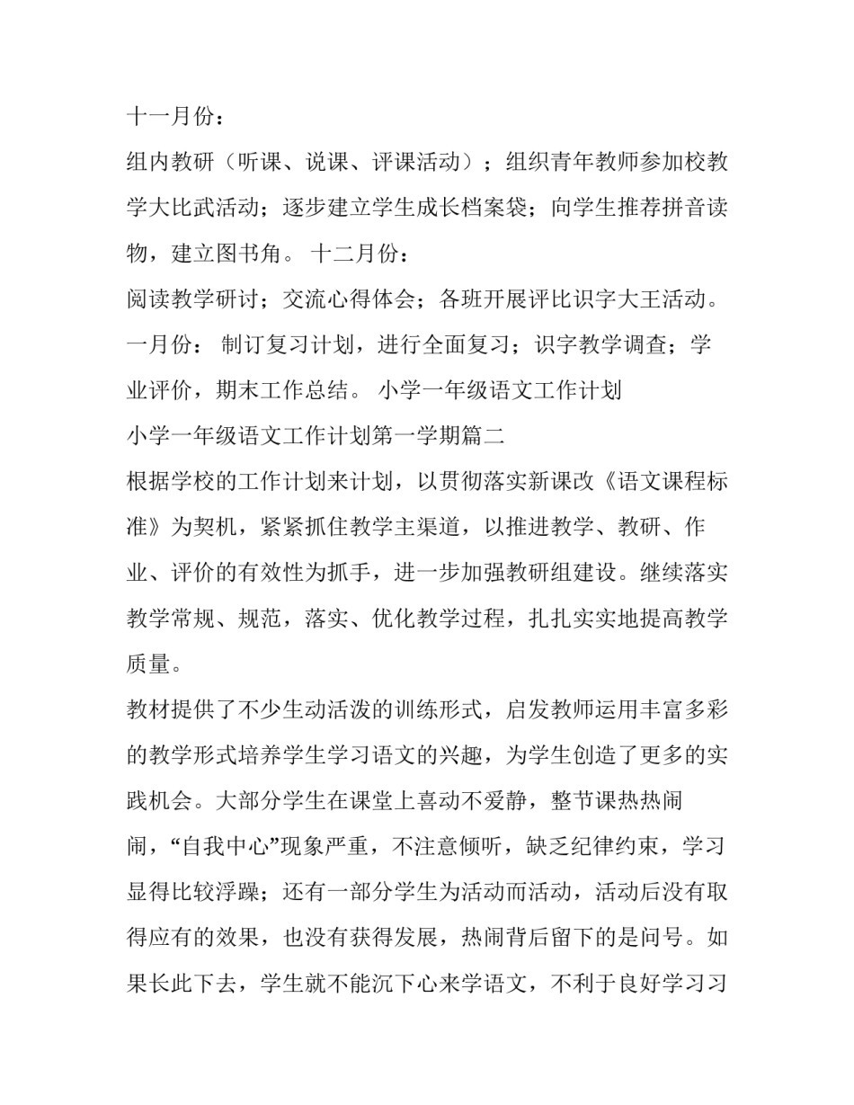 2023年小学一年级语文工作计划 小学一年级语文工作计划第一学期(21篇)_第3页