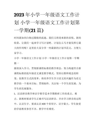 2023年小学一年级语文工作计划 小学一年级语文工作计划第一学期(21篇)