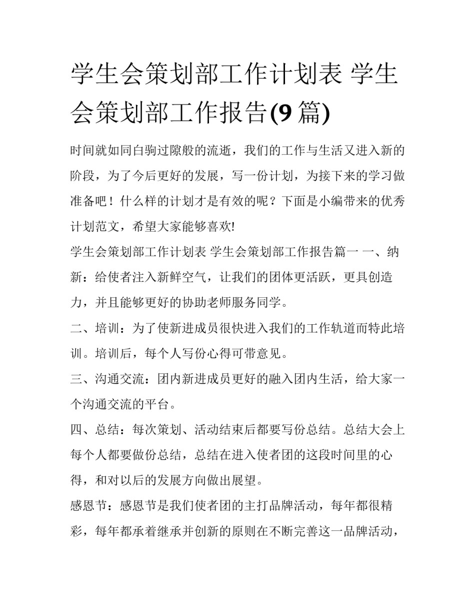 学生会策划部工作计划表 学生会策划部工作报告(9篇)_第1页