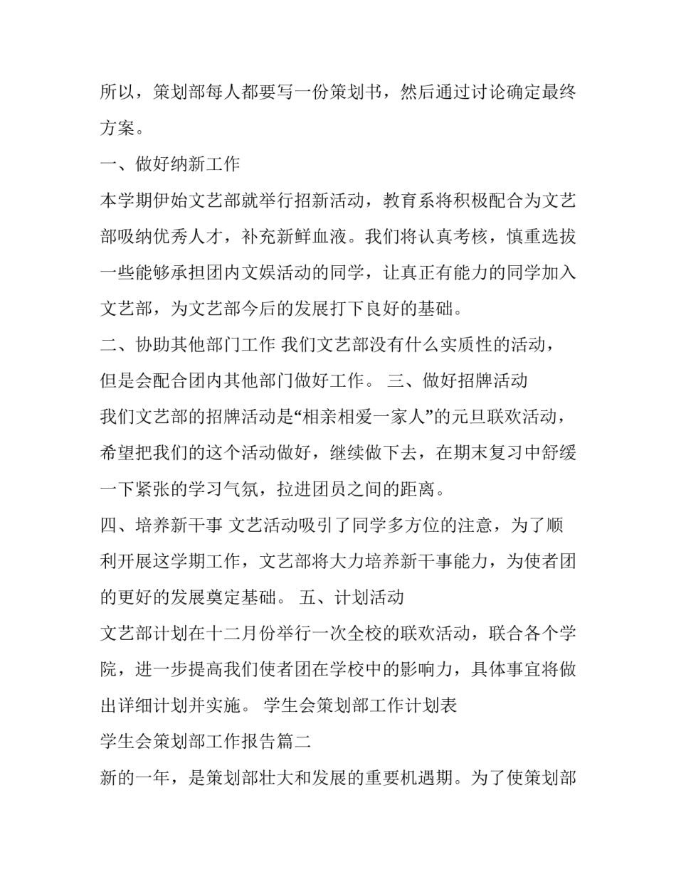 学生会策划部工作计划表 学生会策划部工作报告(9篇)_第2页