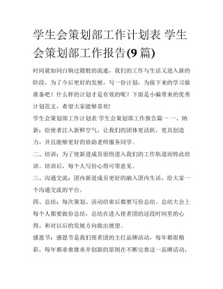 学生会策划部工作计划表 学生会策划部工作报告(9篇)