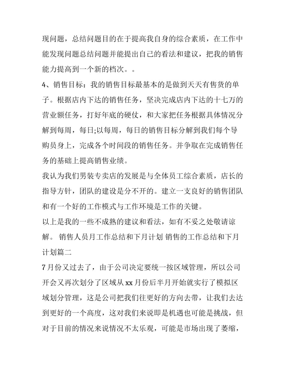 销售人员月工作总结和下月计划 销售的工作总结和下月计划(12篇)_第3页