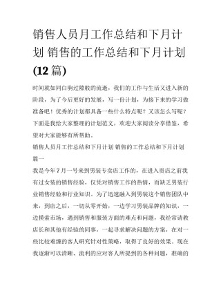 销售人员月工作总结和下月计划 销售的工作总结和下月计划(12篇)