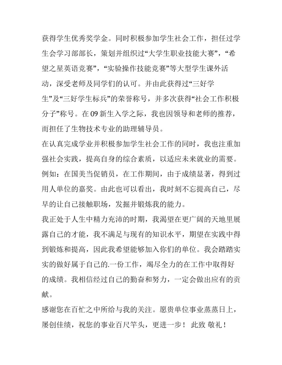 生物技术求职岗位 生物工程求职信(五篇)_第2页