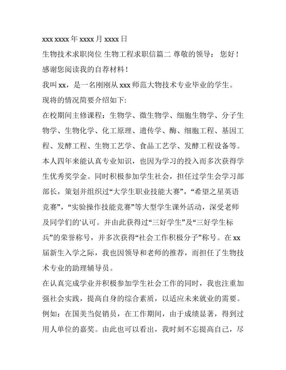 生物技术求职岗位 生物工程求职信(五篇)_第3页