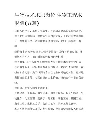 生物技术求职岗位 生物工程求职信(五篇)