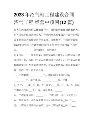 2023年沼气站工程建设合同 沼气工程 经营中项网(12篇)