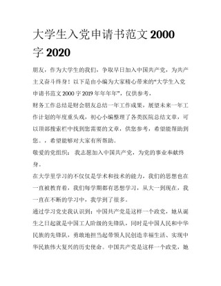 大学生入党申请书范文2000字2020