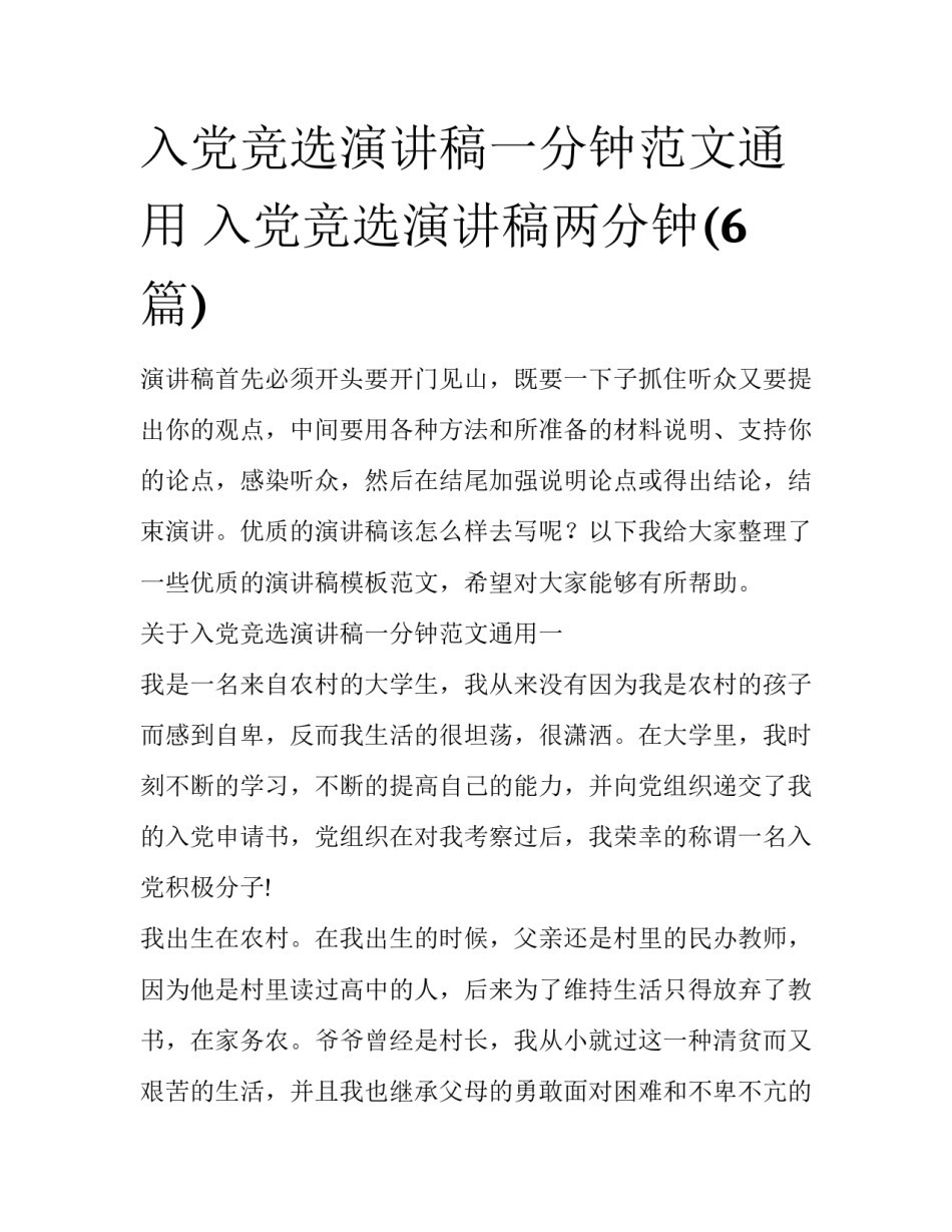 入党竞选演讲稿一分钟范文通用 入党竞选演讲稿两分钟(6篇)_第1页