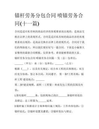 锚杆劳务分包合同 喷锚劳务合同(十一篇)