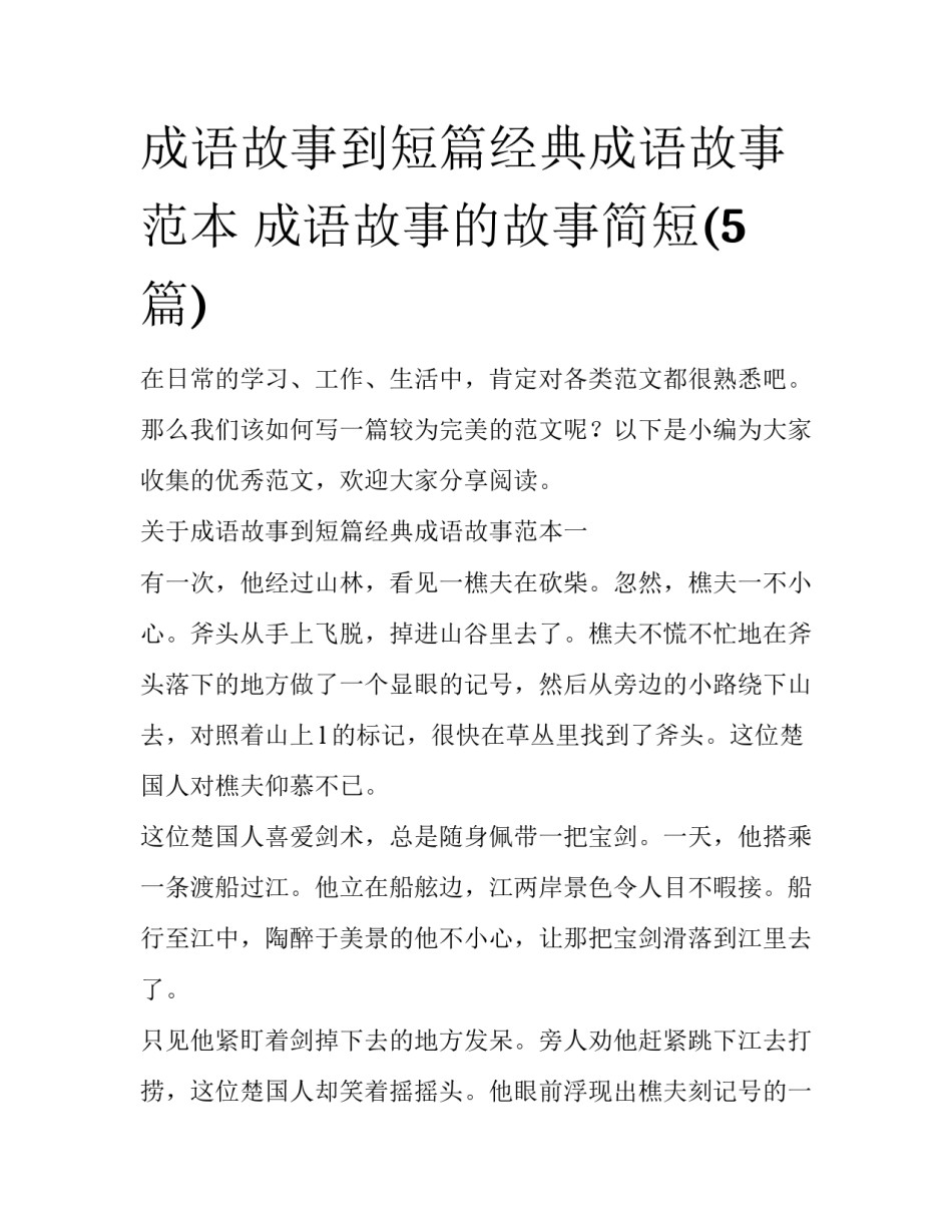 成语故事到短篇经典成语故事范本 成语故事的故事简短(5篇)_第1页