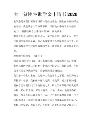大一贫困生助学金申请书2020