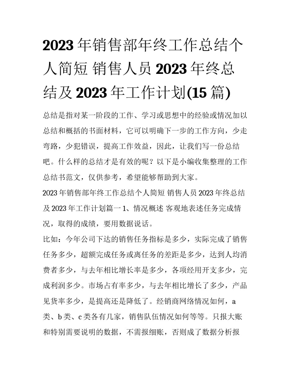 2023年销售部年终工作总结个人简短 销售人员2023年终总结及2023年工作计划(15篇)_第1页
