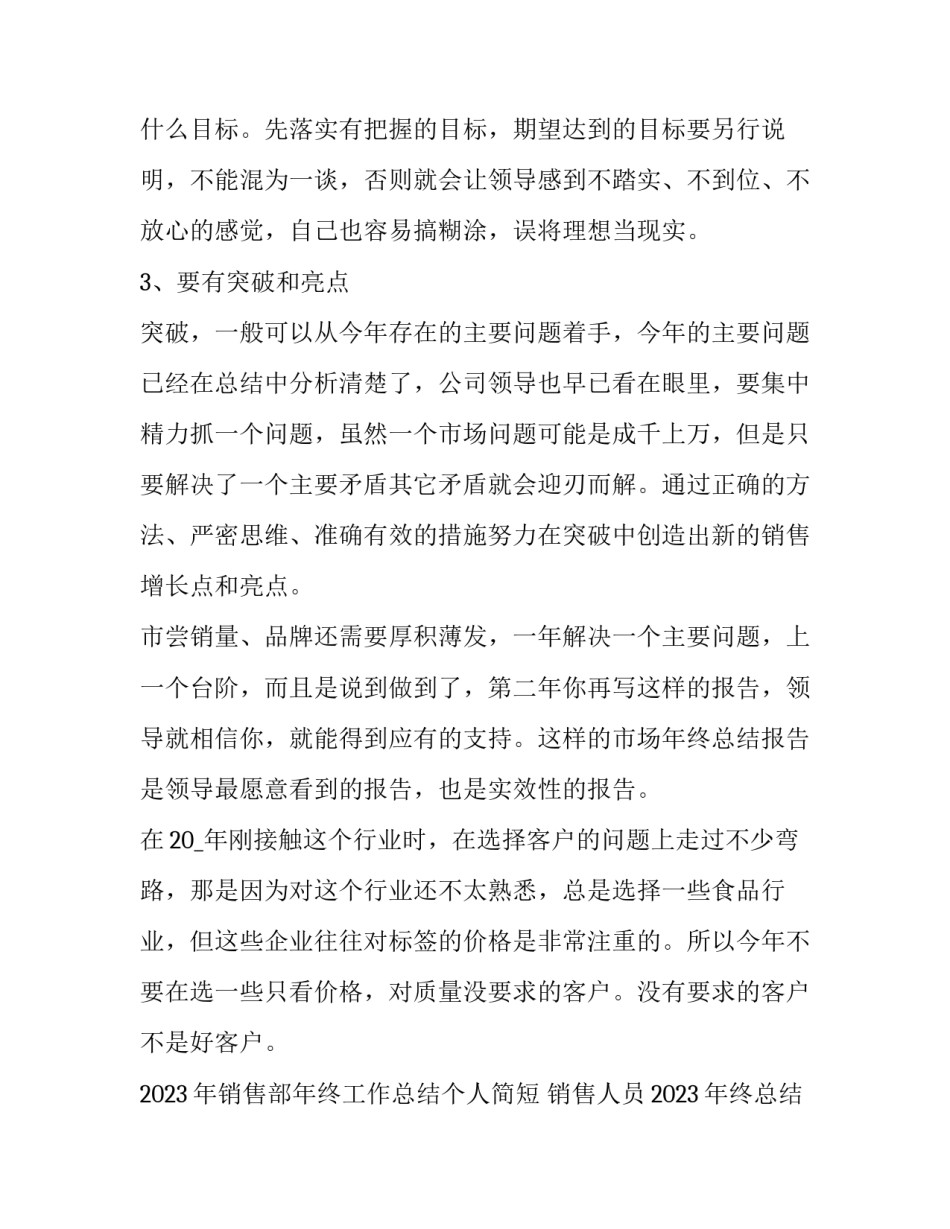 2023年销售部年终工作总结个人简短 销售人员2023年终总结及2023年工作计划(15篇)_第3页