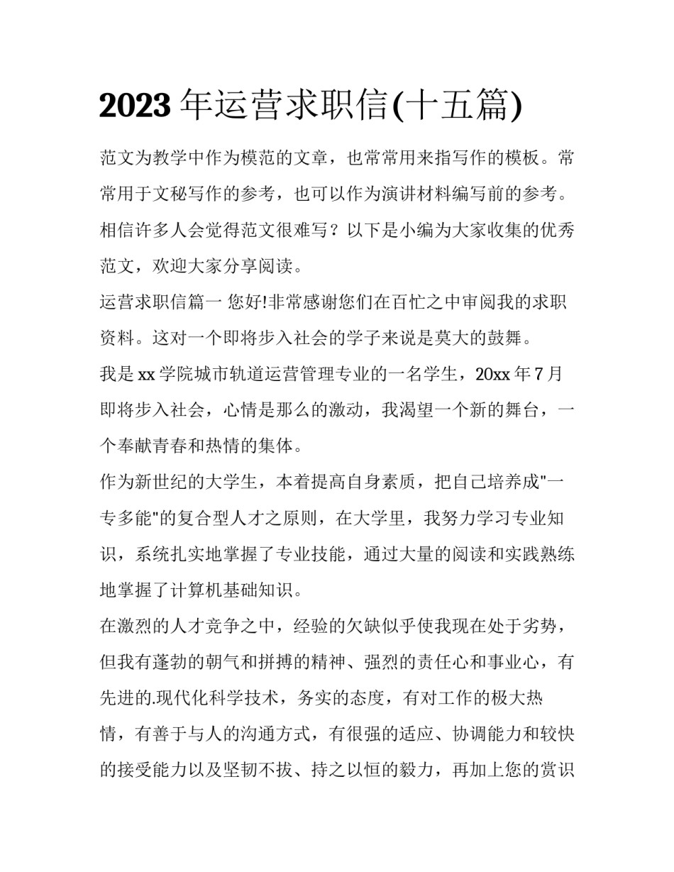 2023年运营求职信(十五篇)_第1页