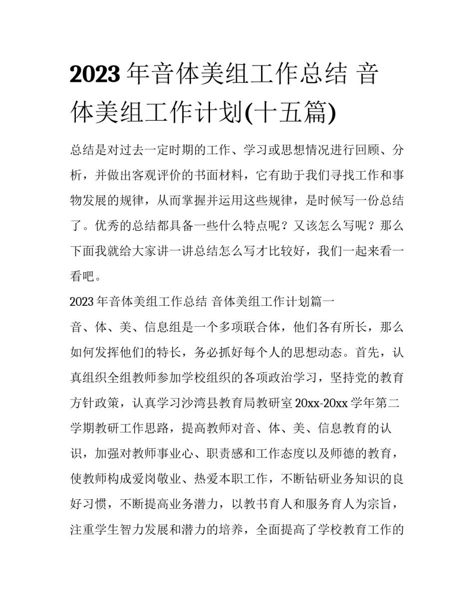 2023年音体美组工作总结 音体美组工作计划(十五篇)_第1页