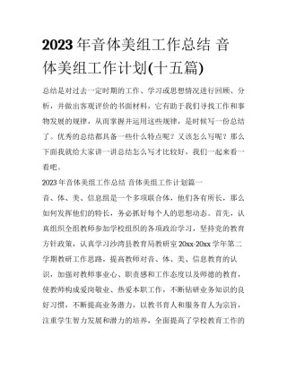 2023年音体美组工作总结 音体美组工作计划(十五篇)