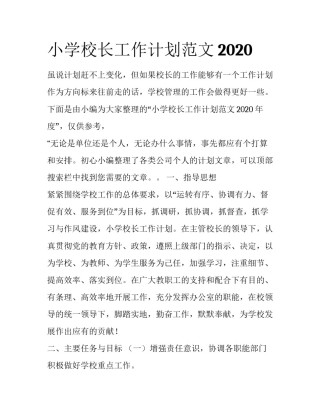 小学校长工作计划范文2020