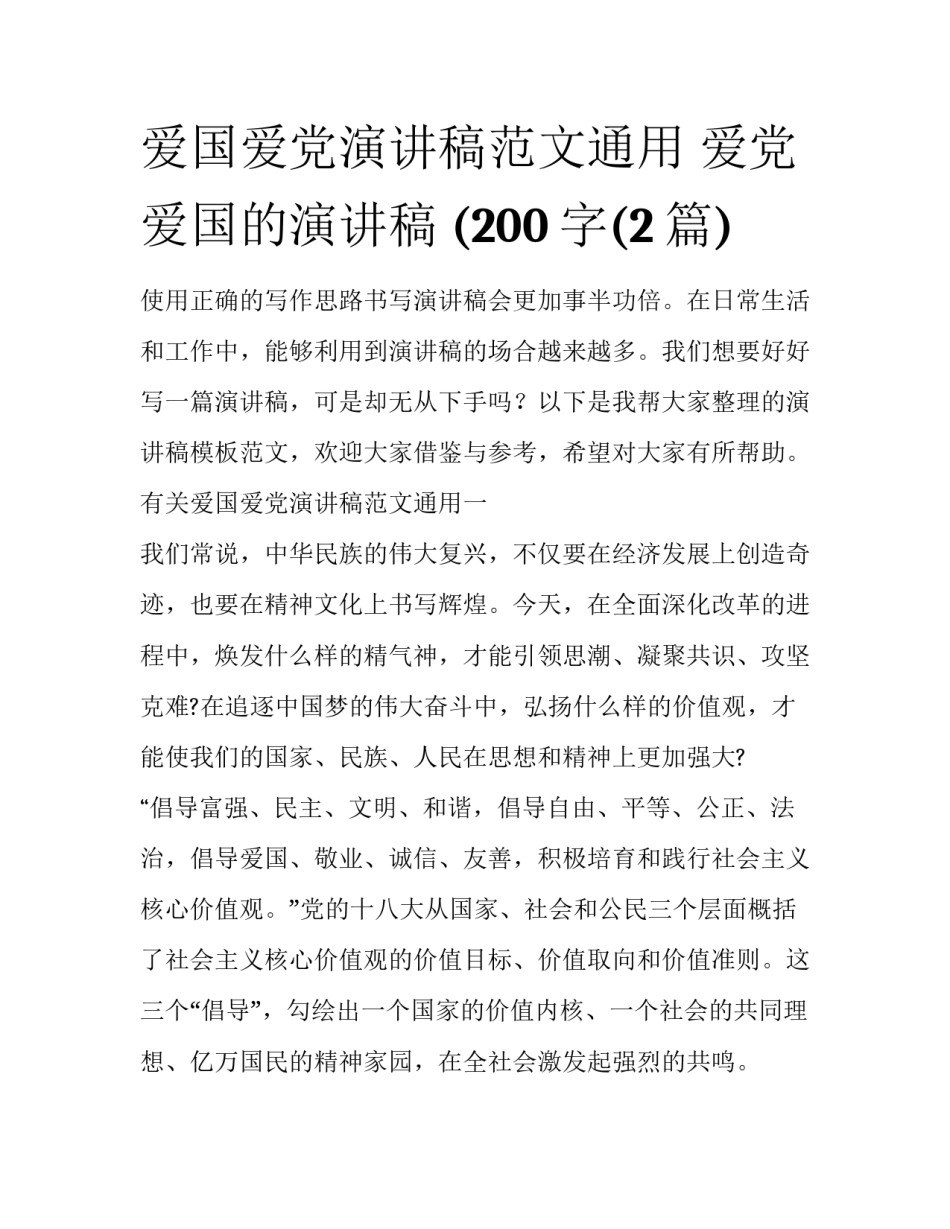 爱国爱党演讲稿范文通用 爱党爱国的演讲稿 (200字(2篇)_第1页