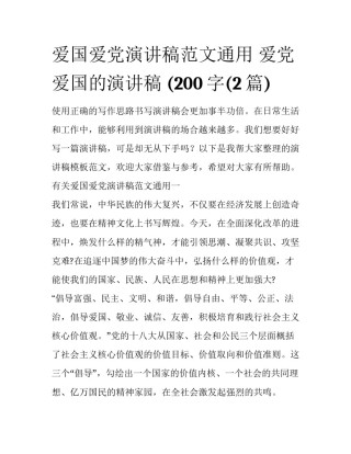 爱国爱党演讲稿范文通用 爱党爱国的演讲稿 (200字(2篇)