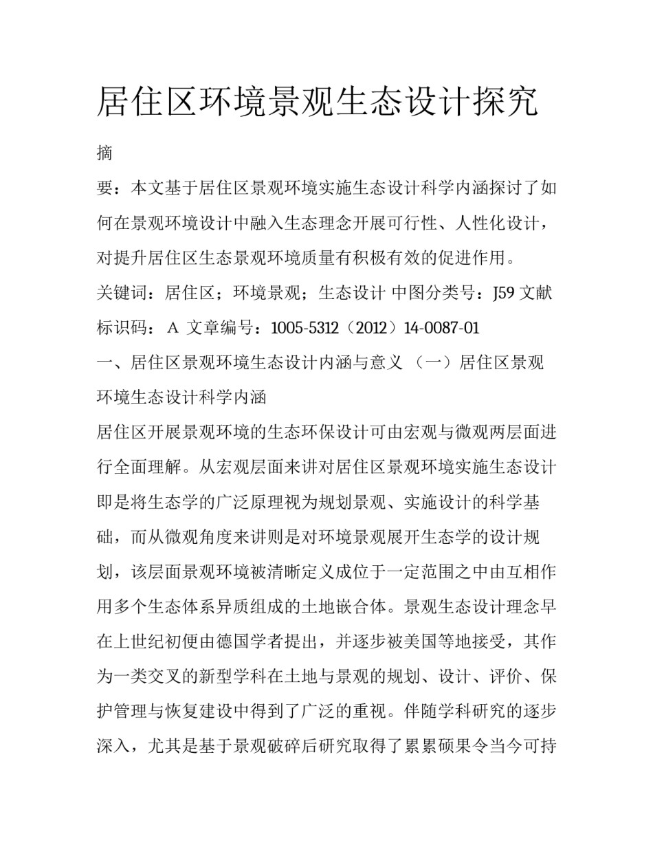 居住区环境景观生态设计探究_第1页