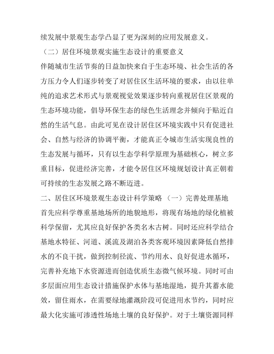 居住区环境景观生态设计探究_第2页
