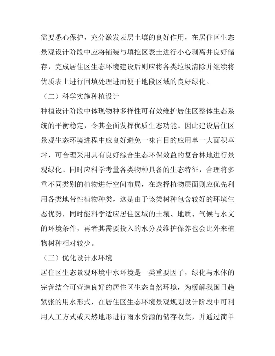 居住区环境景观生态设计探究_第3页