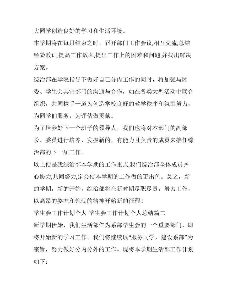 学生会工作计划个人 学生会工作计划个人总结(十五篇)_第2页