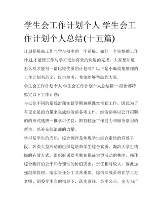学生会工作计划个人 学生会工作计划个人总结(十五篇)