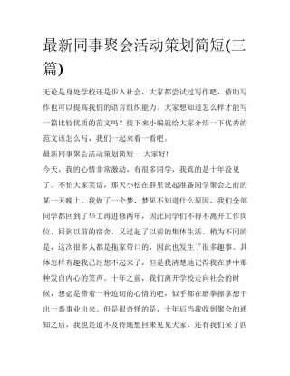 最新同事聚会活动策划简短(三篇)