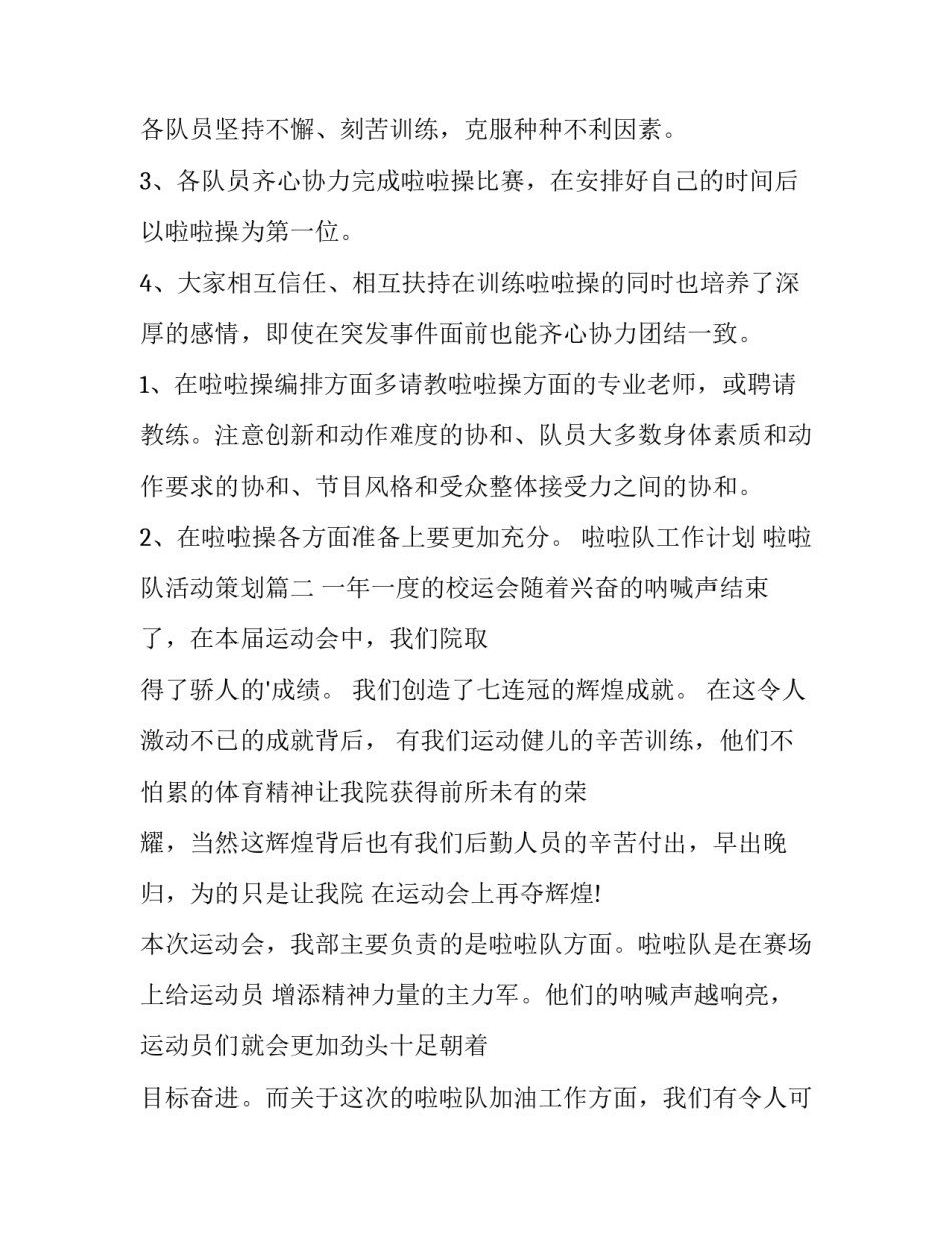 啦啦队工作计划 啦啦队活动策划(3篇)_第3页