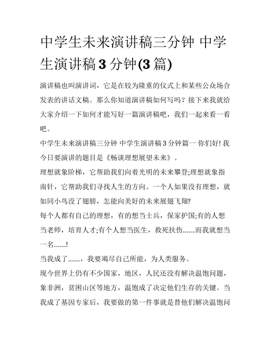 中学生未来演讲稿三分钟 中学生演讲稿3分钟(3篇)_第1页
