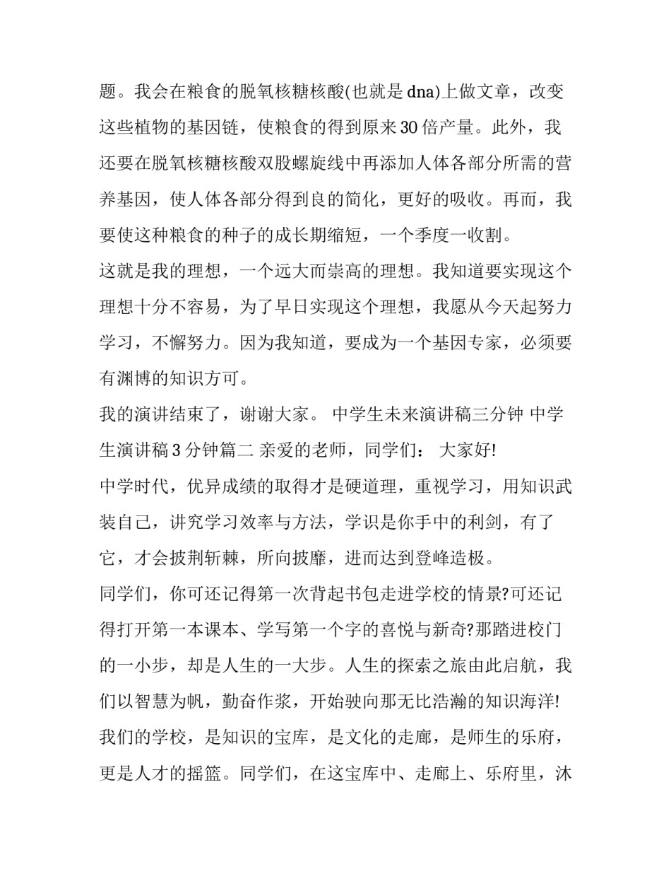 中学生未来演讲稿三分钟 中学生演讲稿3分钟(3篇)_第2页