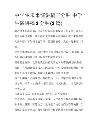 中学生未来演讲稿三分钟 中学生演讲稿3分钟(3篇)